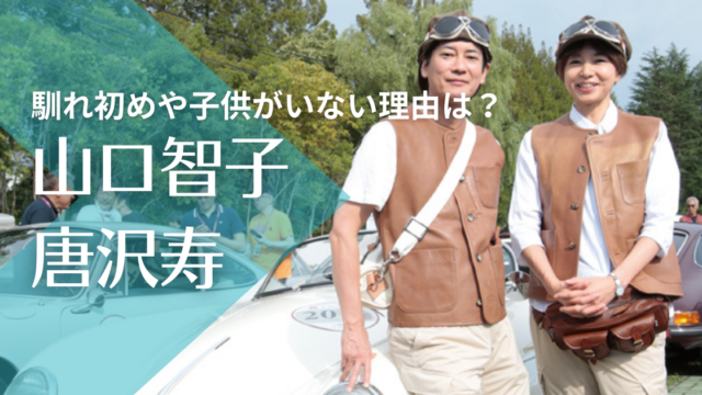 山口智子と唐沢寿明の馴れ初めはドラマ共演！子供がいない理由や離婚の噂は？